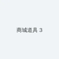 WRITEAS塞冰棍 积分商城 - 专属头衔卡